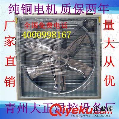 青州大正溫控廠家直銷2012熱賣風(fēng)機(jī) 畜牧風(fēng)機(jī)-青州市大正溫控設(shè)備廠提供青州大正溫控廠家直銷2012熱賣風(fēng)機(jī) 畜牧風(fēng)機(jī)的相關(guān)介紹、產(chǎn)品、服務(wù)、圖片、價格青州市大正溫控設(shè)備廠、風(fēng)機(jī);濕簾水簾;熱風(fēng)爐;通風(fēng)窗;無動力通風(fēng)器;自動清糞機(jī);風(fēng)機(jī)配件;通風(fēng)降溫設(shè)備;養(yǎng)殖設(shè)備