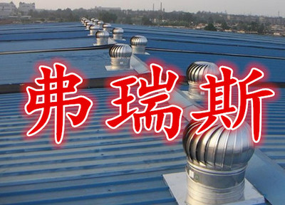 天津弗瑞斯廠家加工定做無動力風機 質量、價格與選擇指南