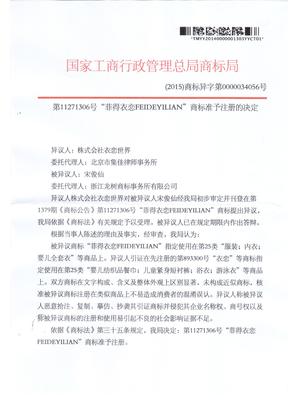 版權(quán)代理與品牌保護(hù)——以“菲得衣戀 FEIDEYILIAN”（代理號(hào)11271306）為例