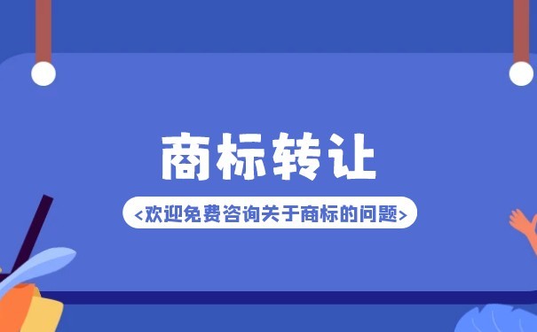 注冊商標轉讓所需手續及商標代理指引